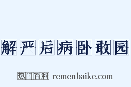 解严后病卧敢园是什么意思的图片